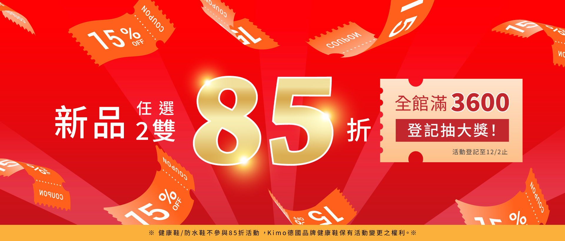 滿額3600登記抽獎,新品兩雙85折,9折