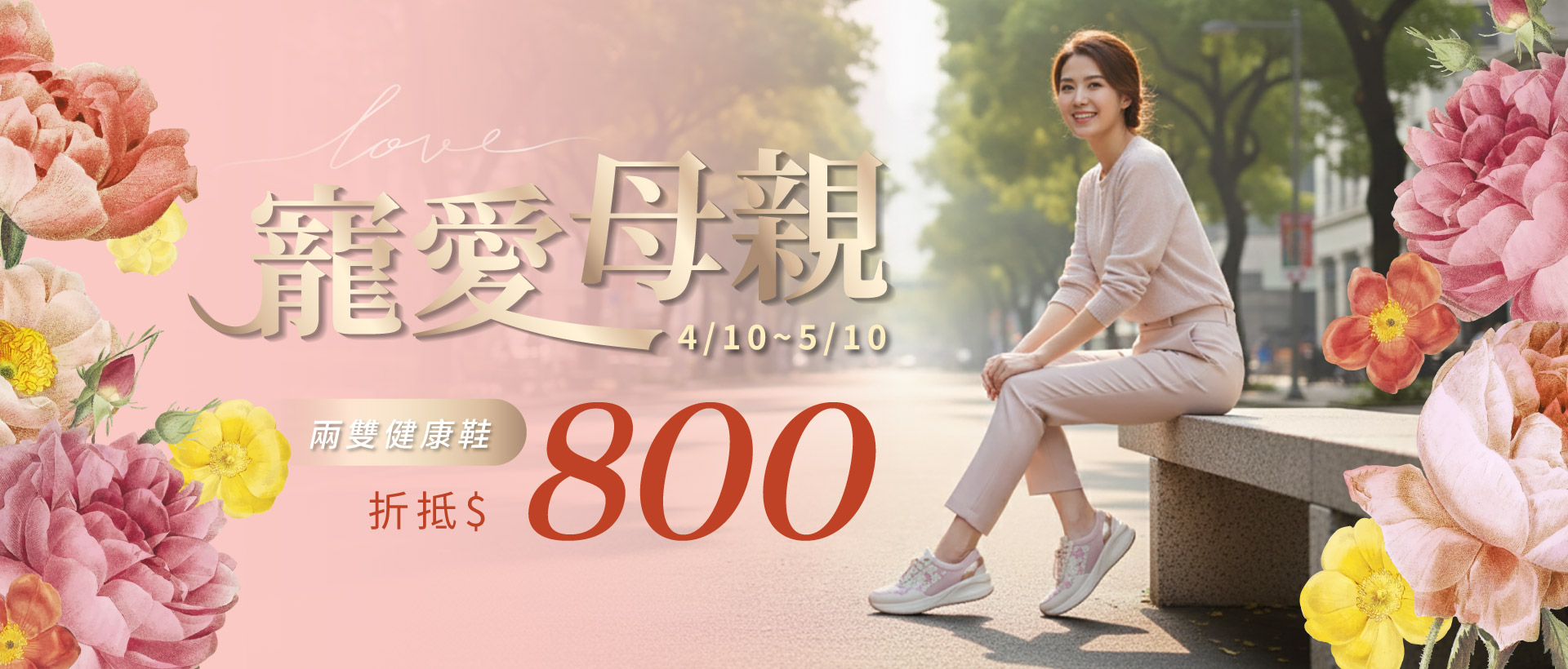 母親節優惠活動，健康鞋兩雙現折800元