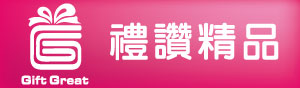 禮讚精品