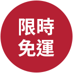 全館免運