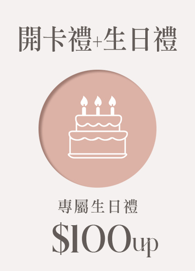 會員專屬生日禮