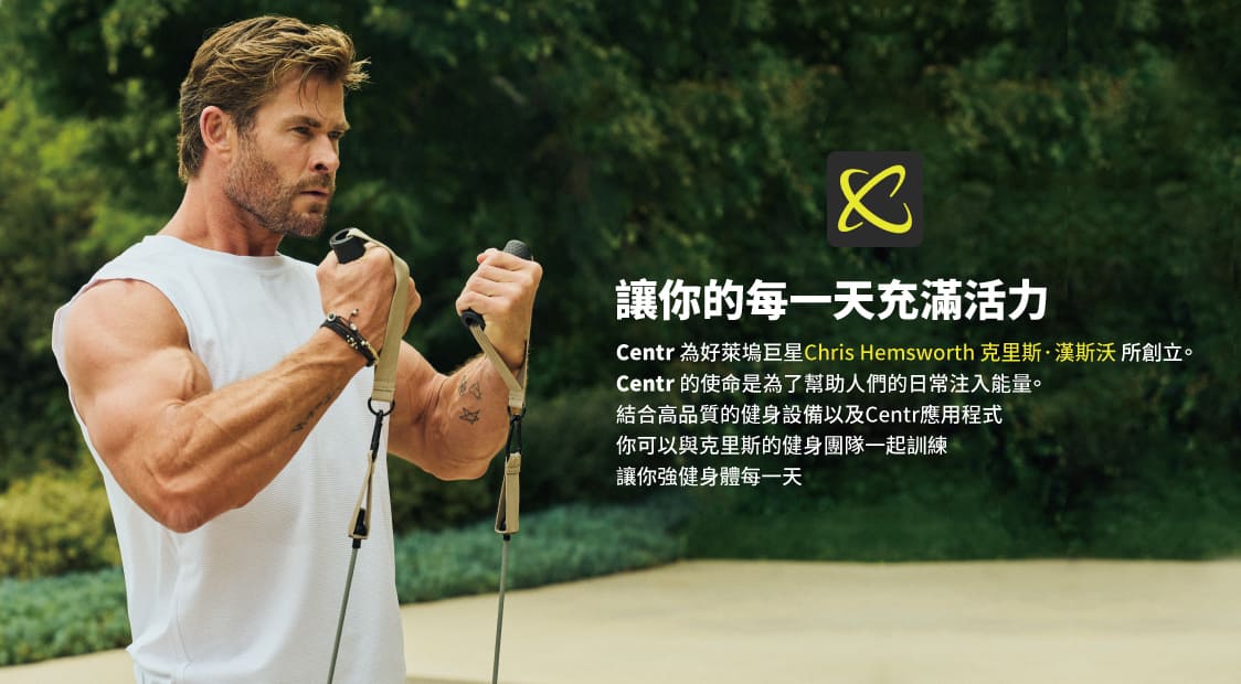 CENTR 購買就送雷神同款健身APP