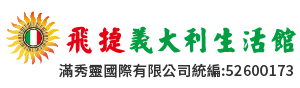 飛捷義大利生活館