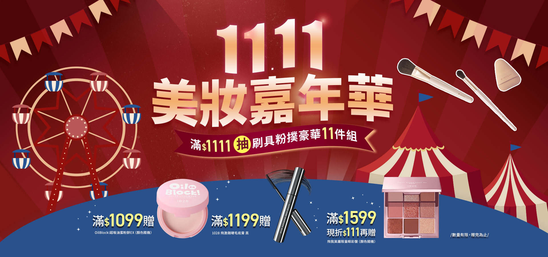 雙11美妝嘉年華