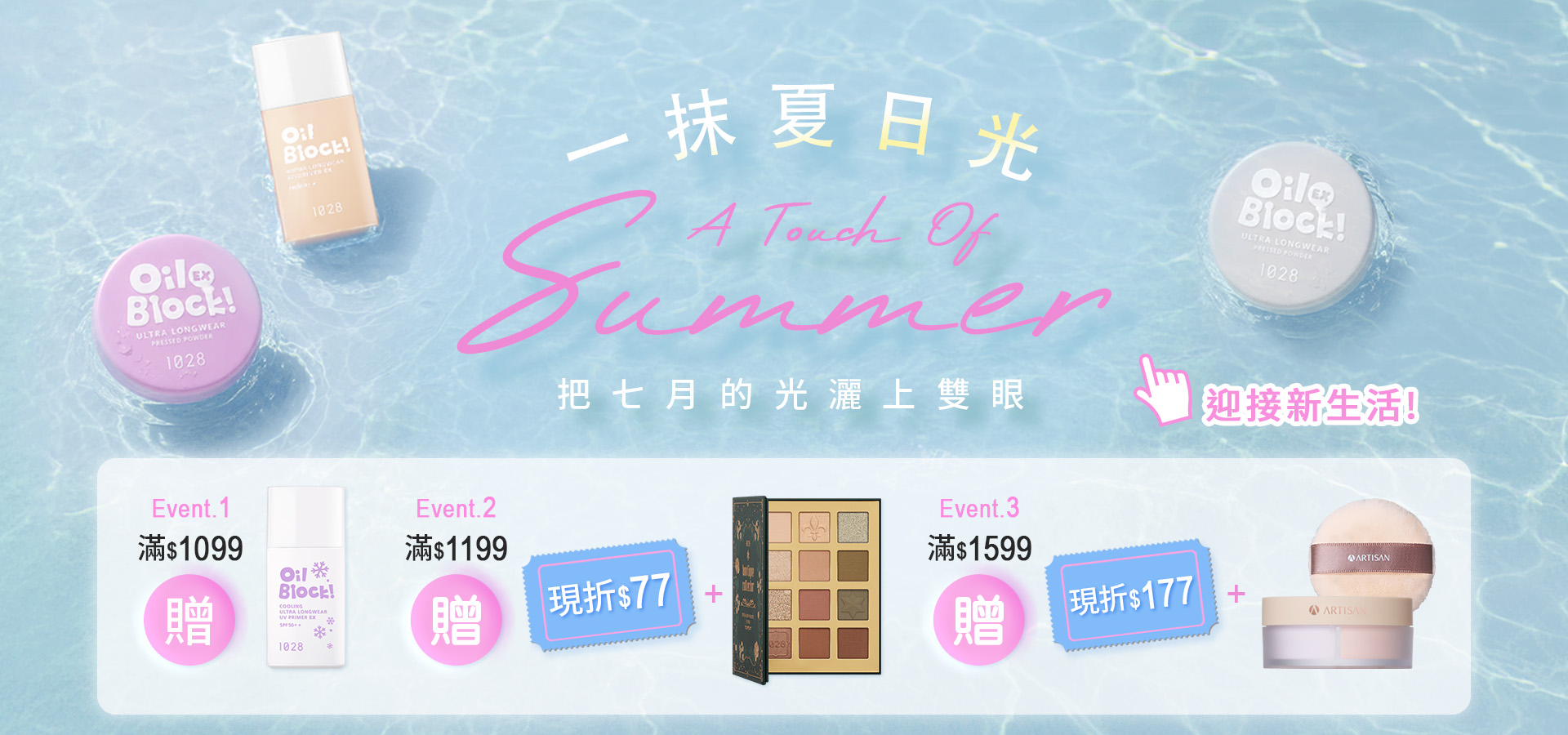 夏日滿額贈