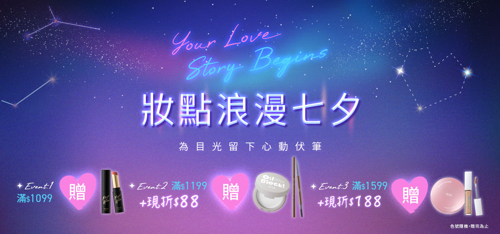 七夕滿額贈
