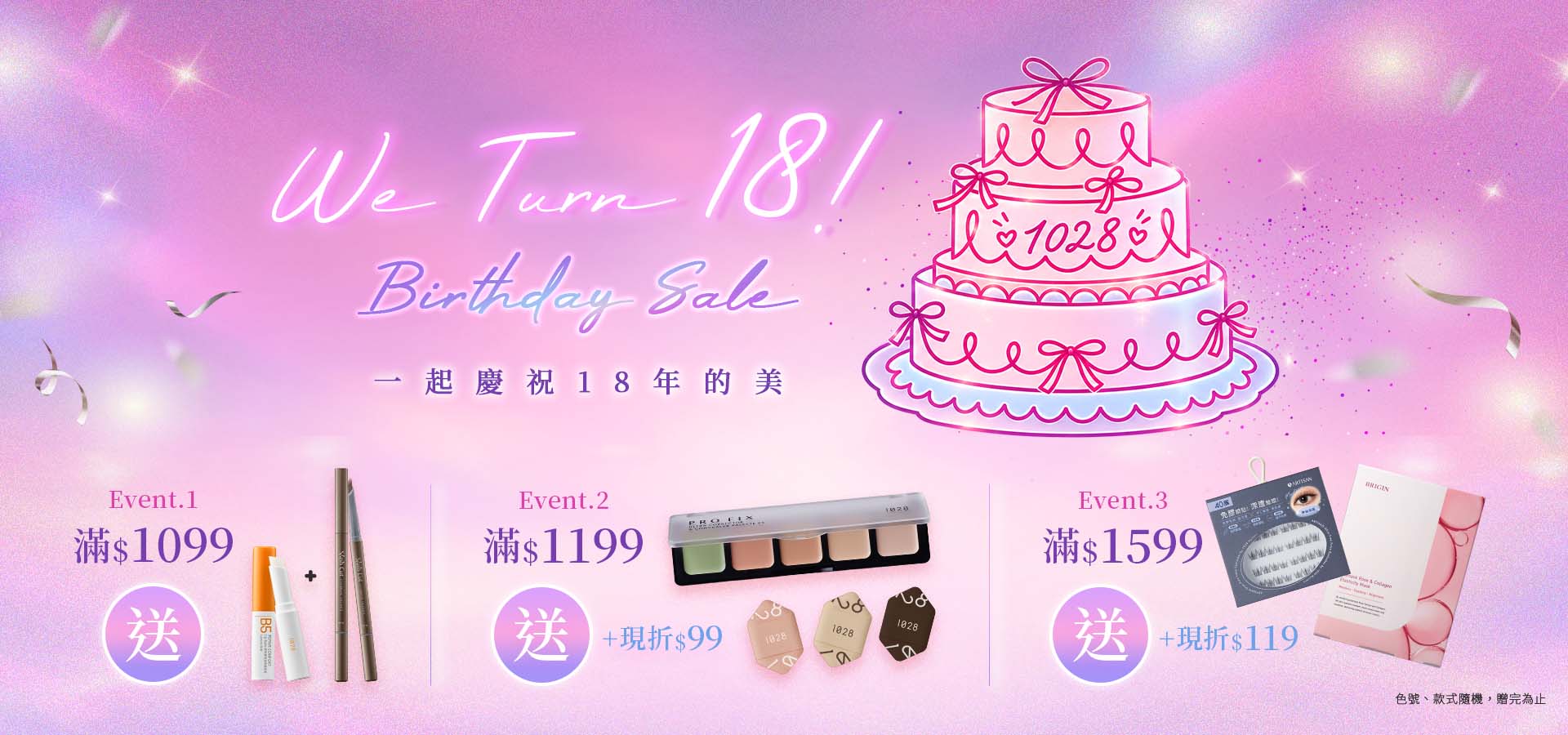 生日慶滿額贈