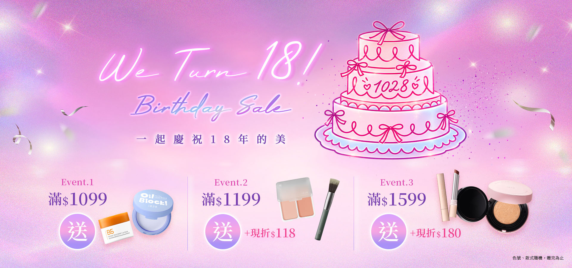 生日慶滿額贈