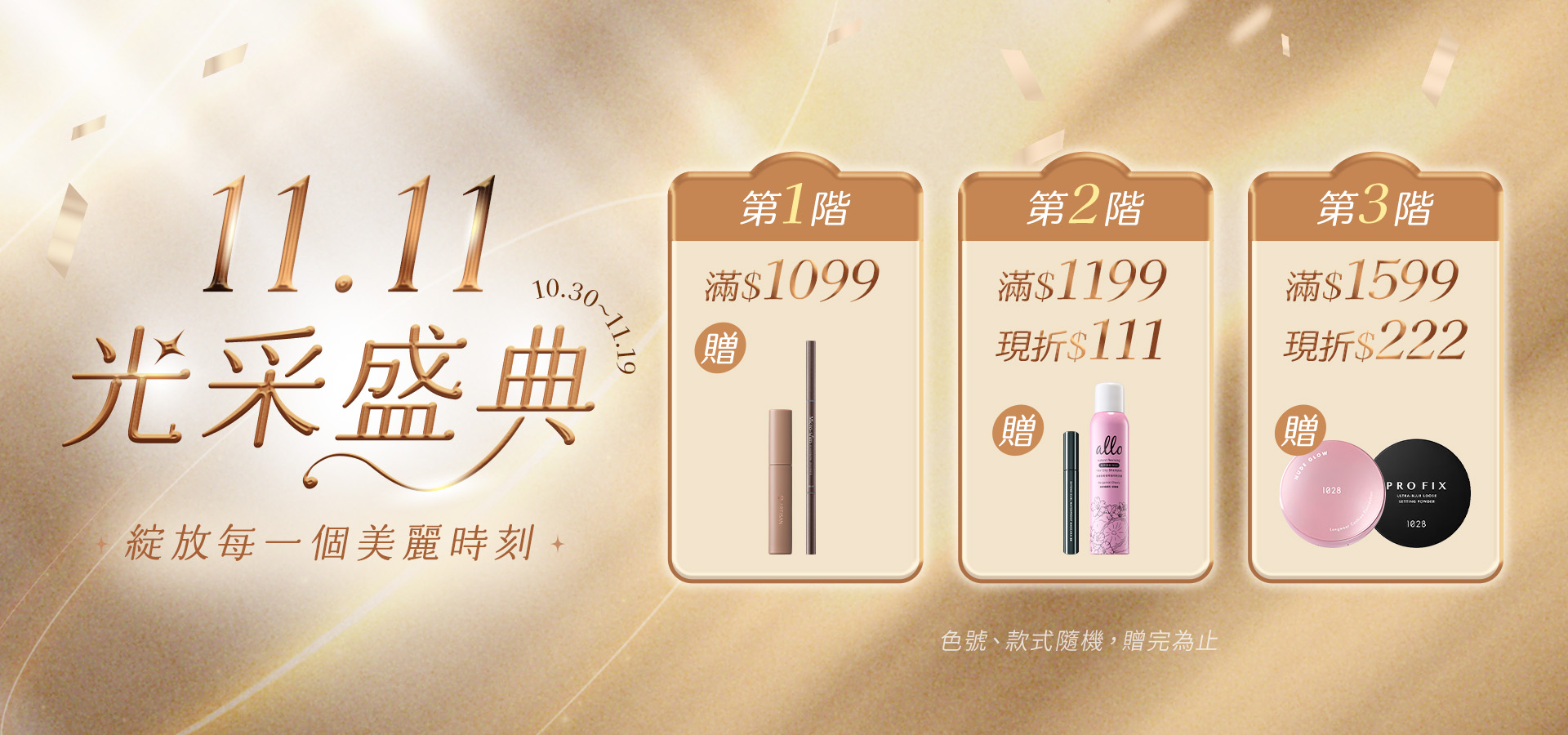 雙11光采節