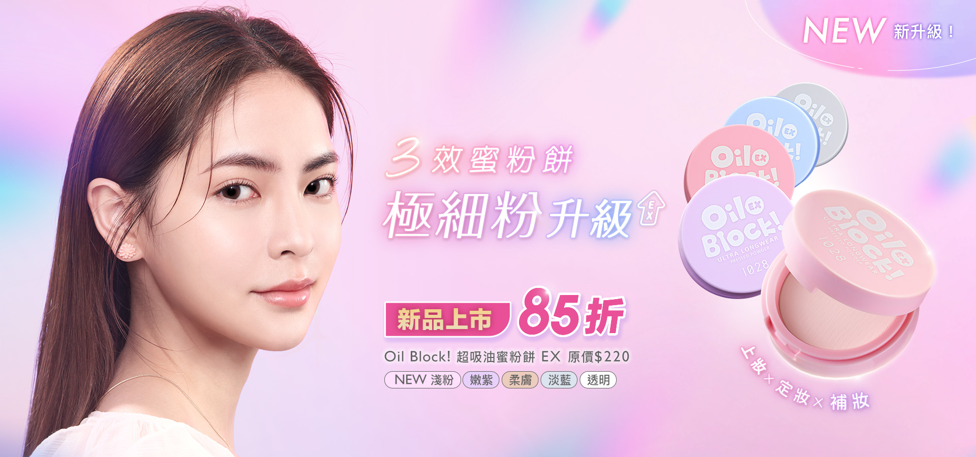1028 Oil Block!超吸油蜜粉餅EX 