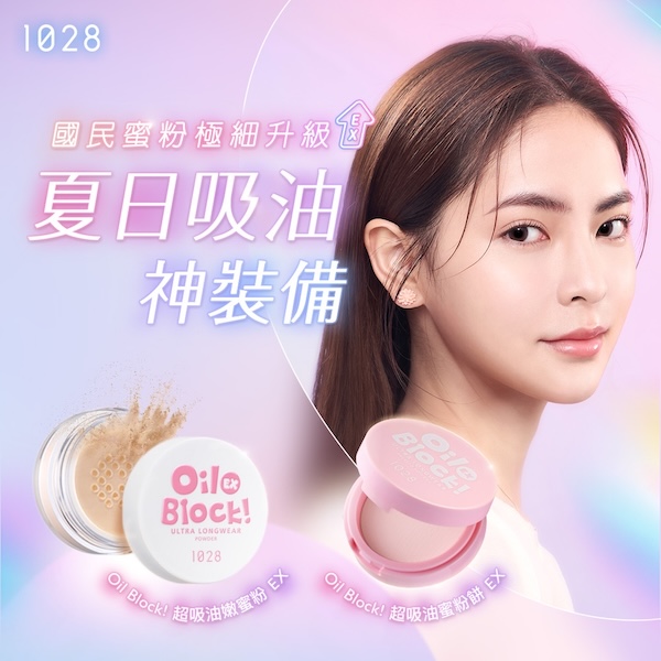 Oil Block!超吸油系列