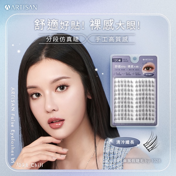 ARTISAN 單簇假睫毛 by 1028 清冷纖長