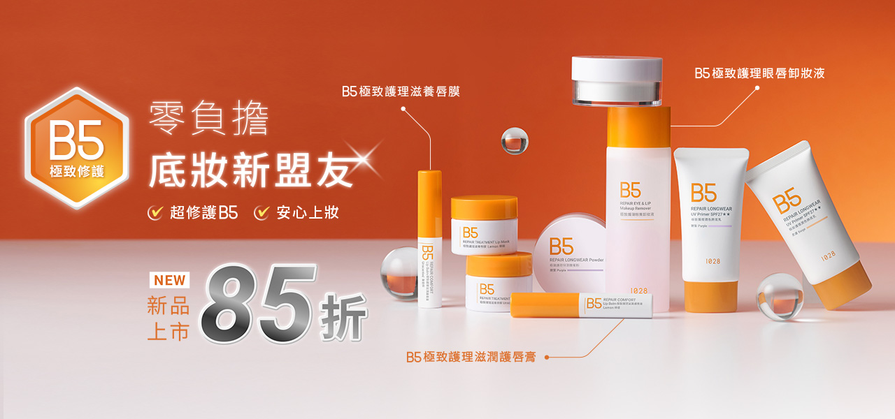 1028 B5極致護理系列