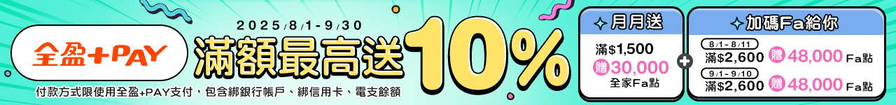 2025/8-09全盈+PAY付款