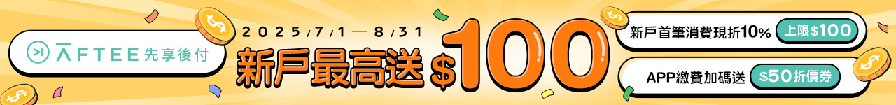 AFTEE 最高10%