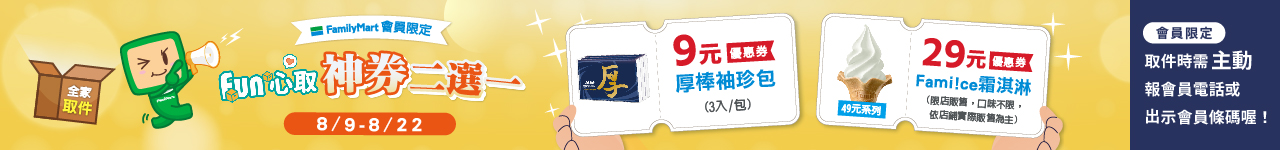 8/9-8/22  會員取件 立刻享有取貨神券🎁（優惠2選1）