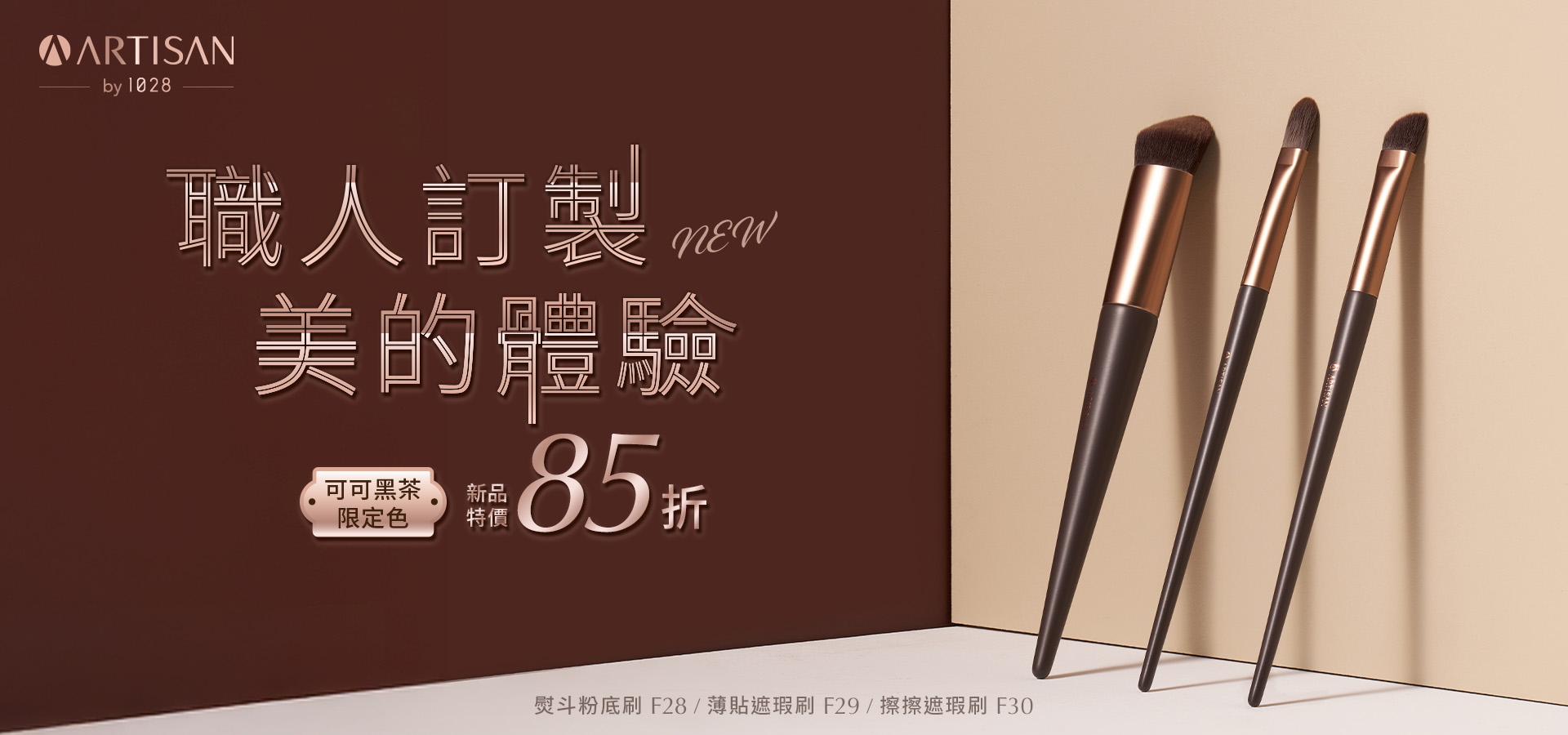 ARTISAN by 1028 職人刷具 可可黑茶系列