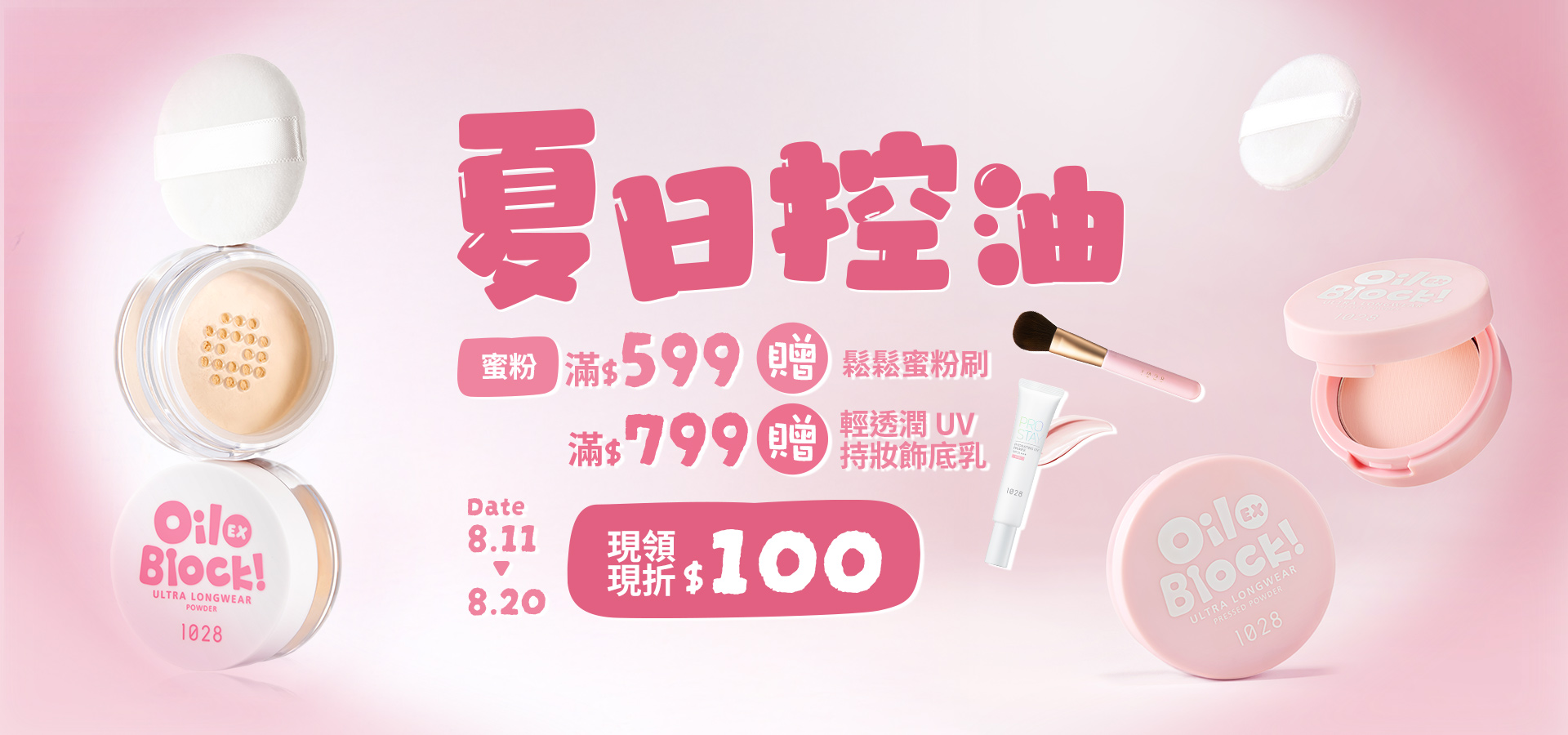 蜜粉滿$599贈蜜粉刷