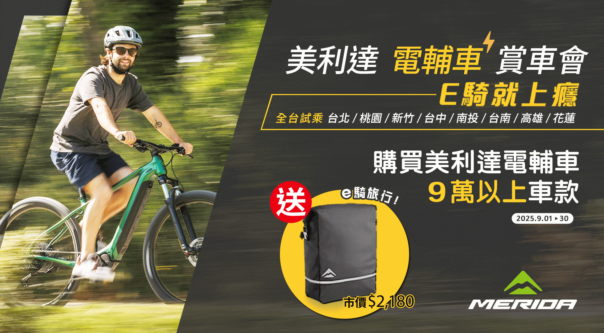 美利達「電輔車賞車會」全台試乘活動。購買9萬以上電輔車即贈旅行袋(市價2180)