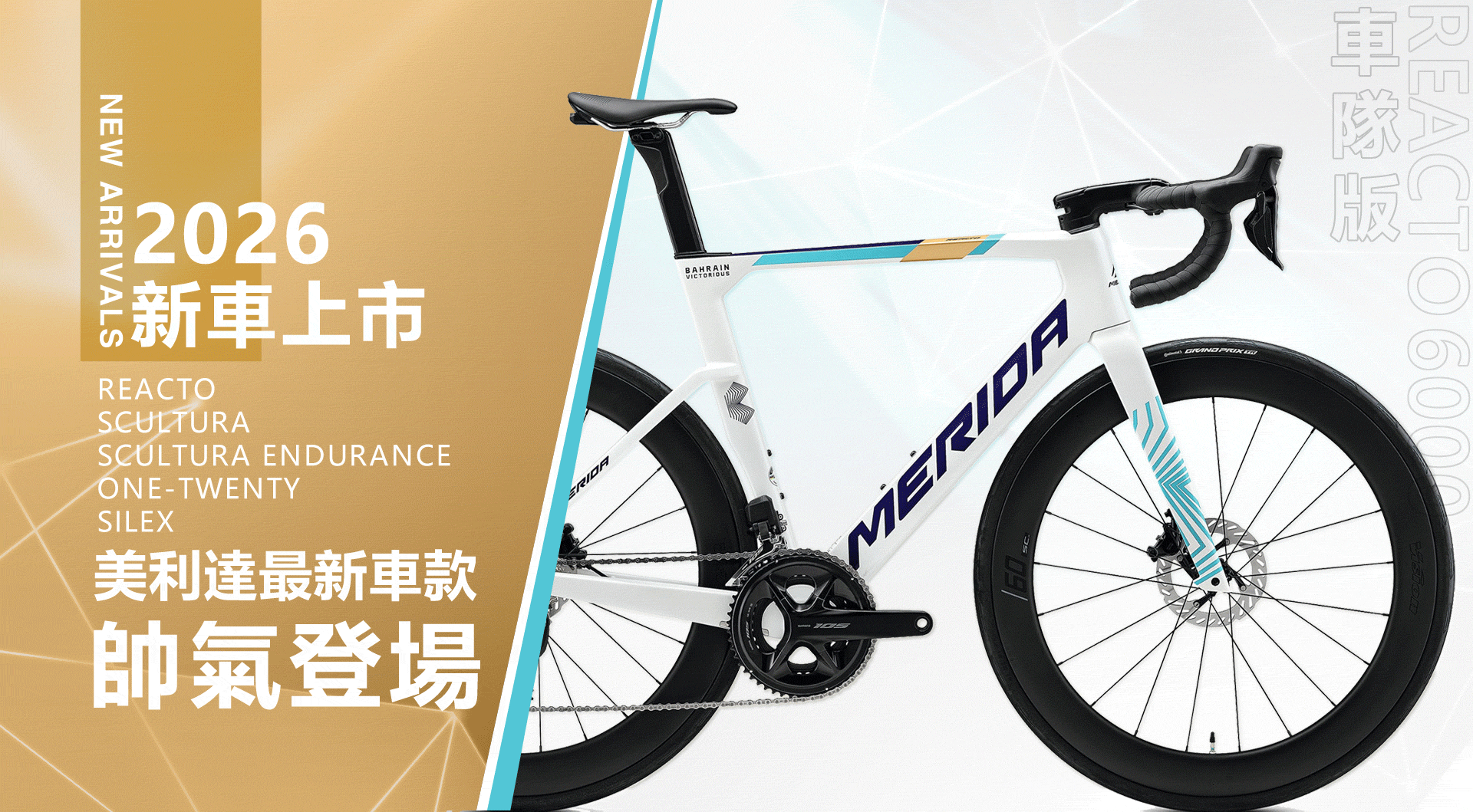 【2026新車上市】美利達最新車款帥氣登場!
