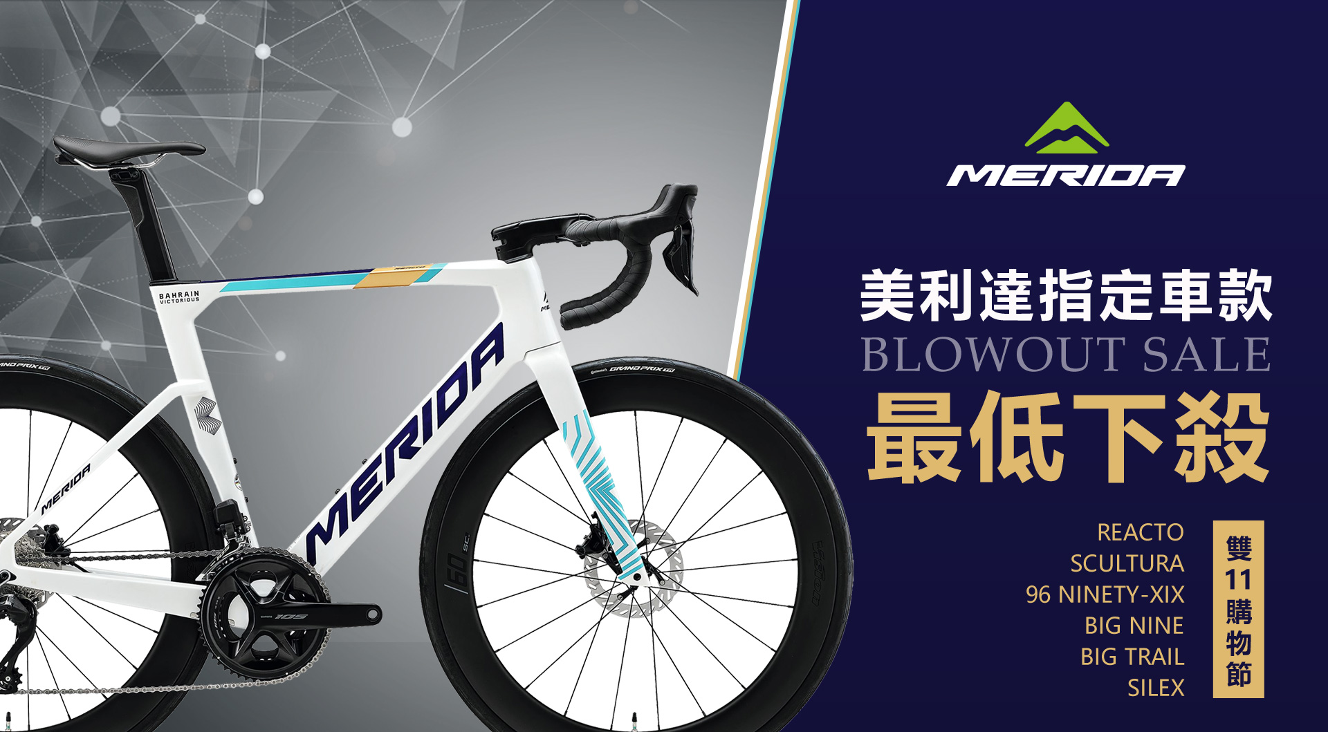 【雙11購物節】美利達指定車款最低下殺