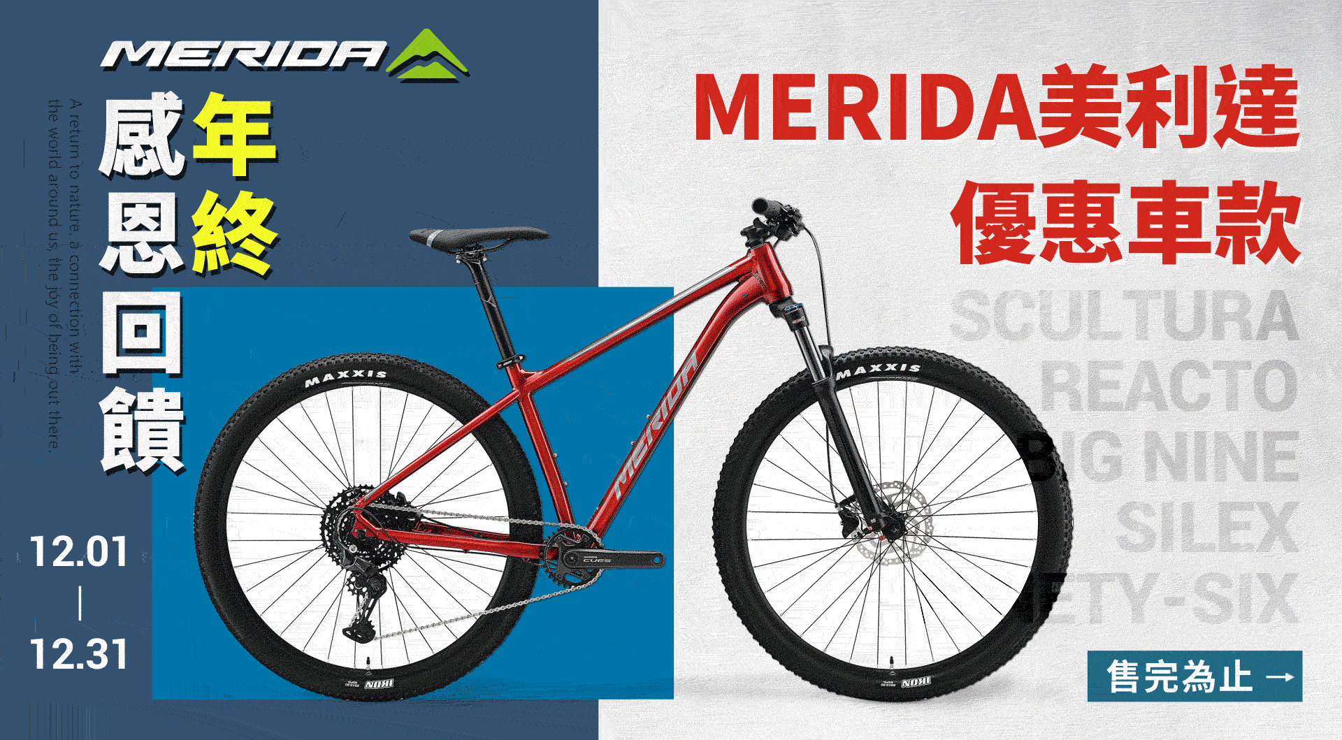 【美利達年終感恩回饋】優惠車款，售完為止!