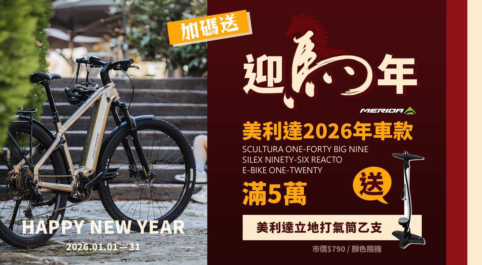 迎馬年 美利達2026年車款滿5萬，送美利達立地打氣筒(市價790顏色隨機)
