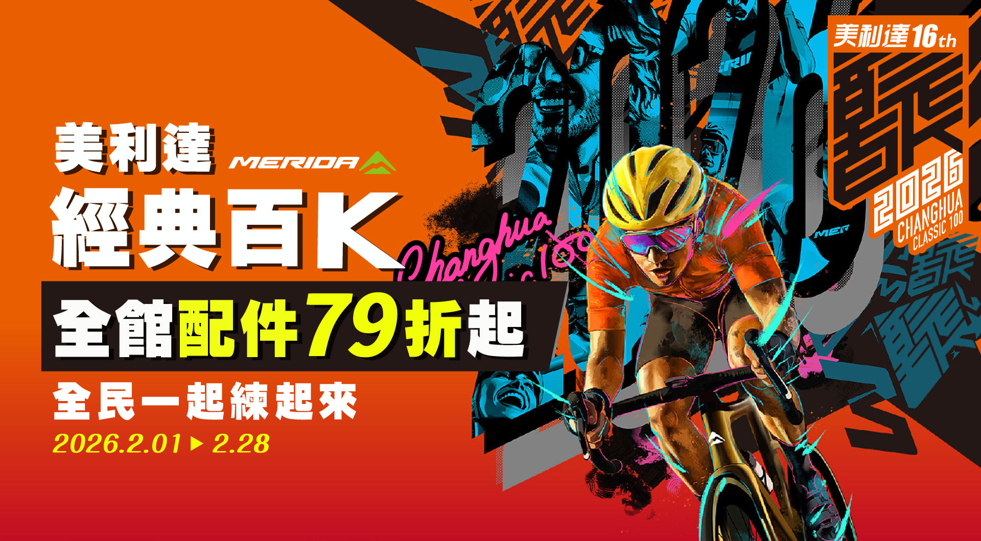 【2026美利達經典百K】全館美利達配件79折起，全民練起來!