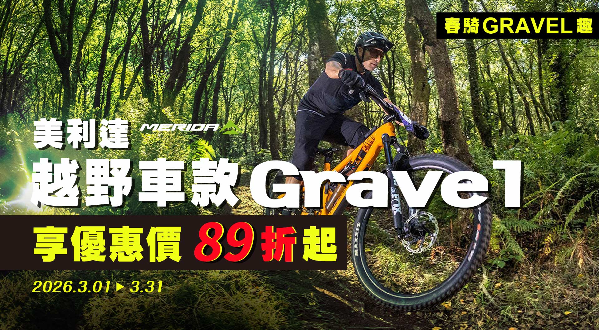 【春騎Gravel趣】美利達Gravel越野車款，享優惠價89折起!
