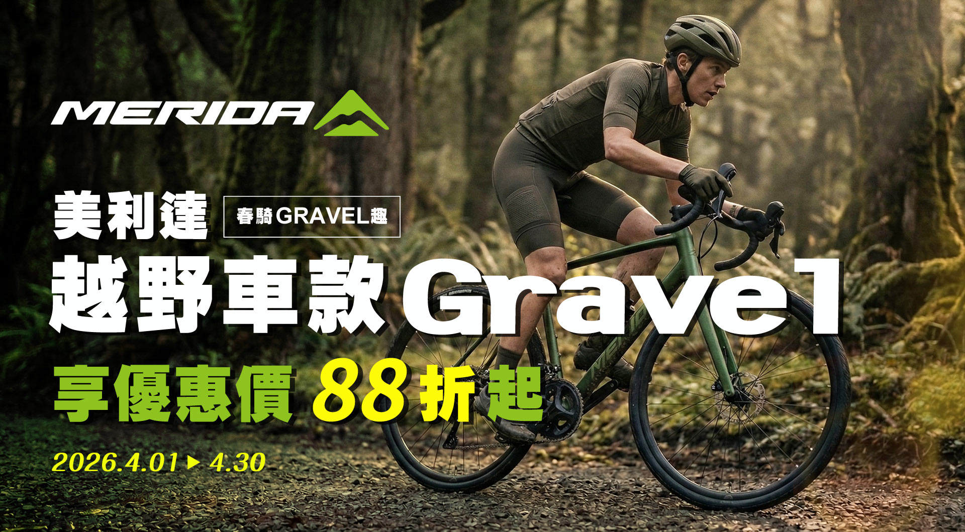 【春騎Gravel趣】美利達Gravel越野車款，享優惠價88折起!