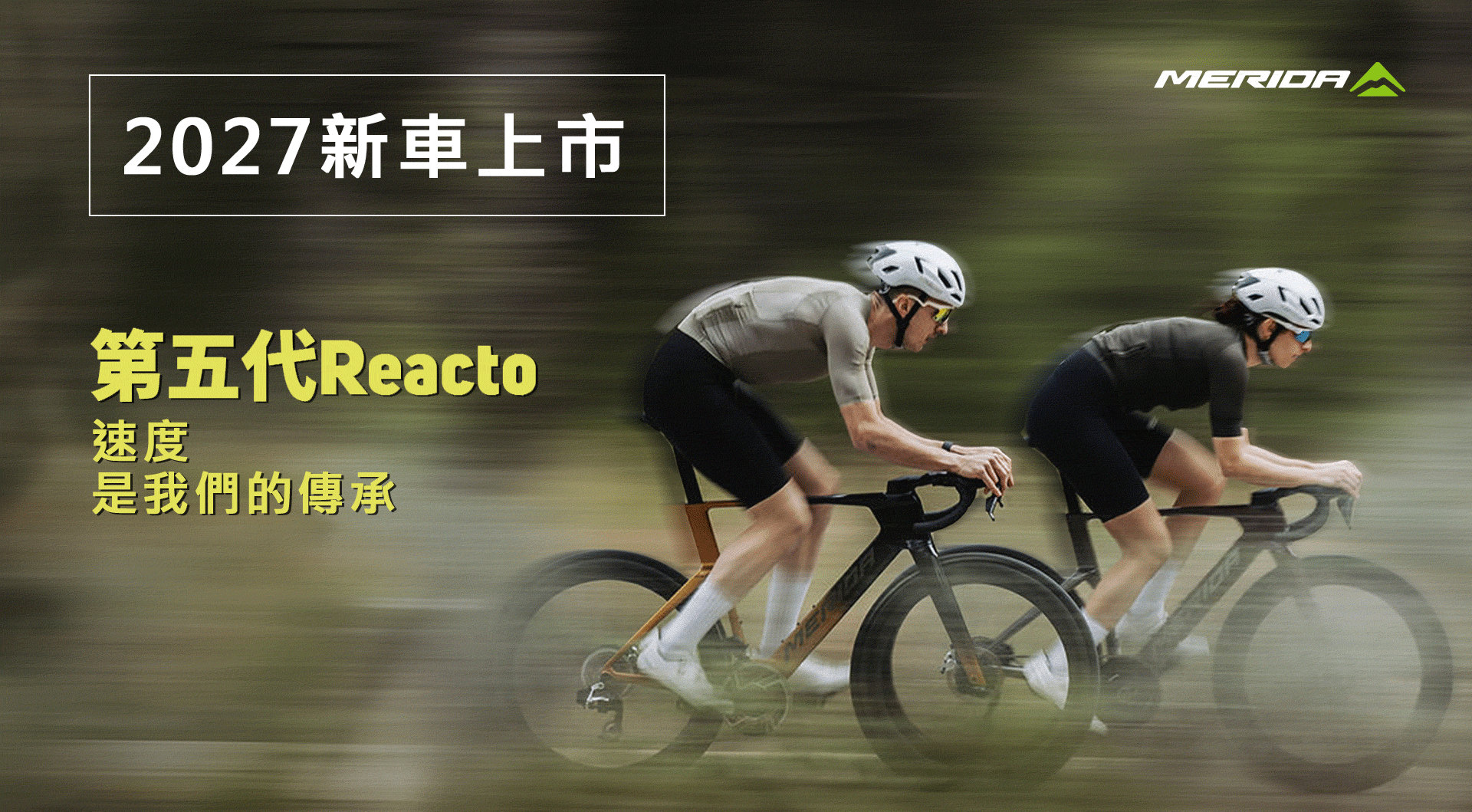 【2027 新車上市】第五代REACTO˙速度是我們的傳承