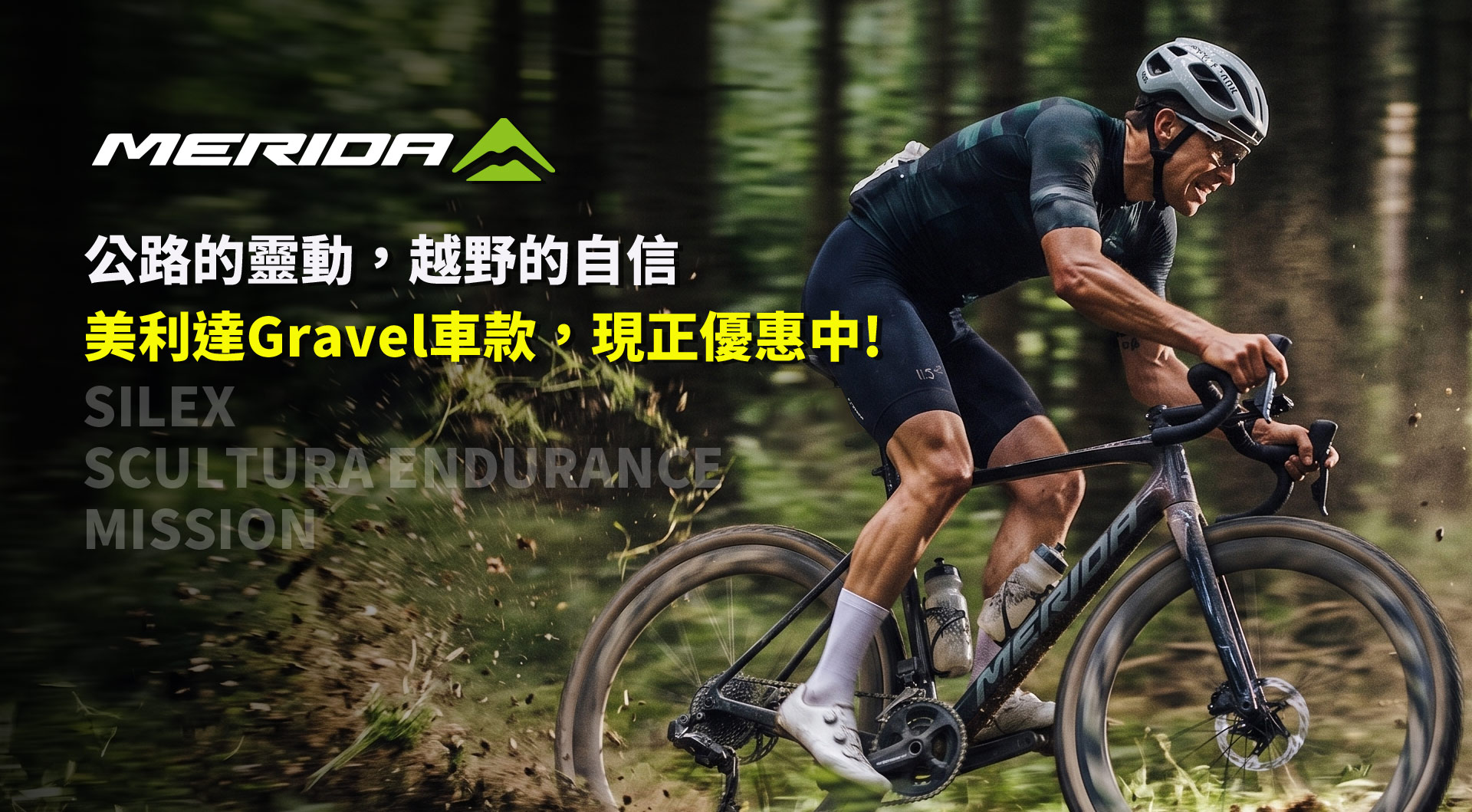 【公路的靈動，越野的自信】美利達Gravel車款，現正優惠中!
