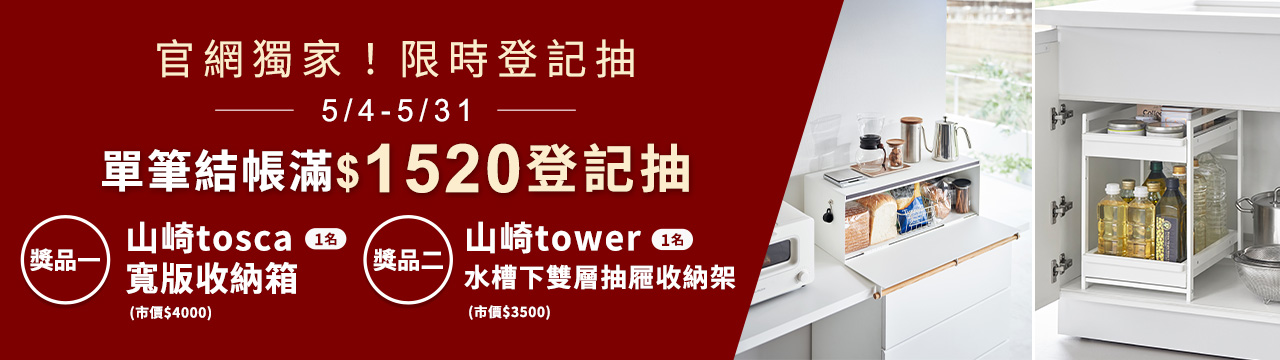 ▷愛獻媽咪5折up◁滿額現省1000！加碼再送＞＞日本山崎窄版兩用瀝水架！