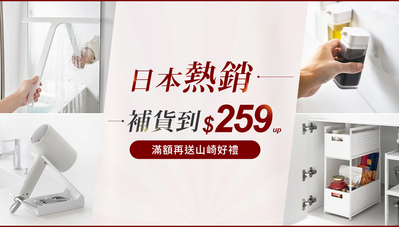 日本山崎▷日本熱銷補貨到$259up，滿額再送山崎好禮