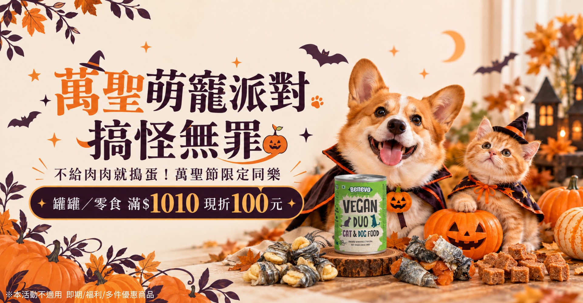 倆寶貝精品館 萬聖萌寵派對 搞怪無罪！寵物罐罐、零食單筆消費滿 1010 元現折 100 元優惠