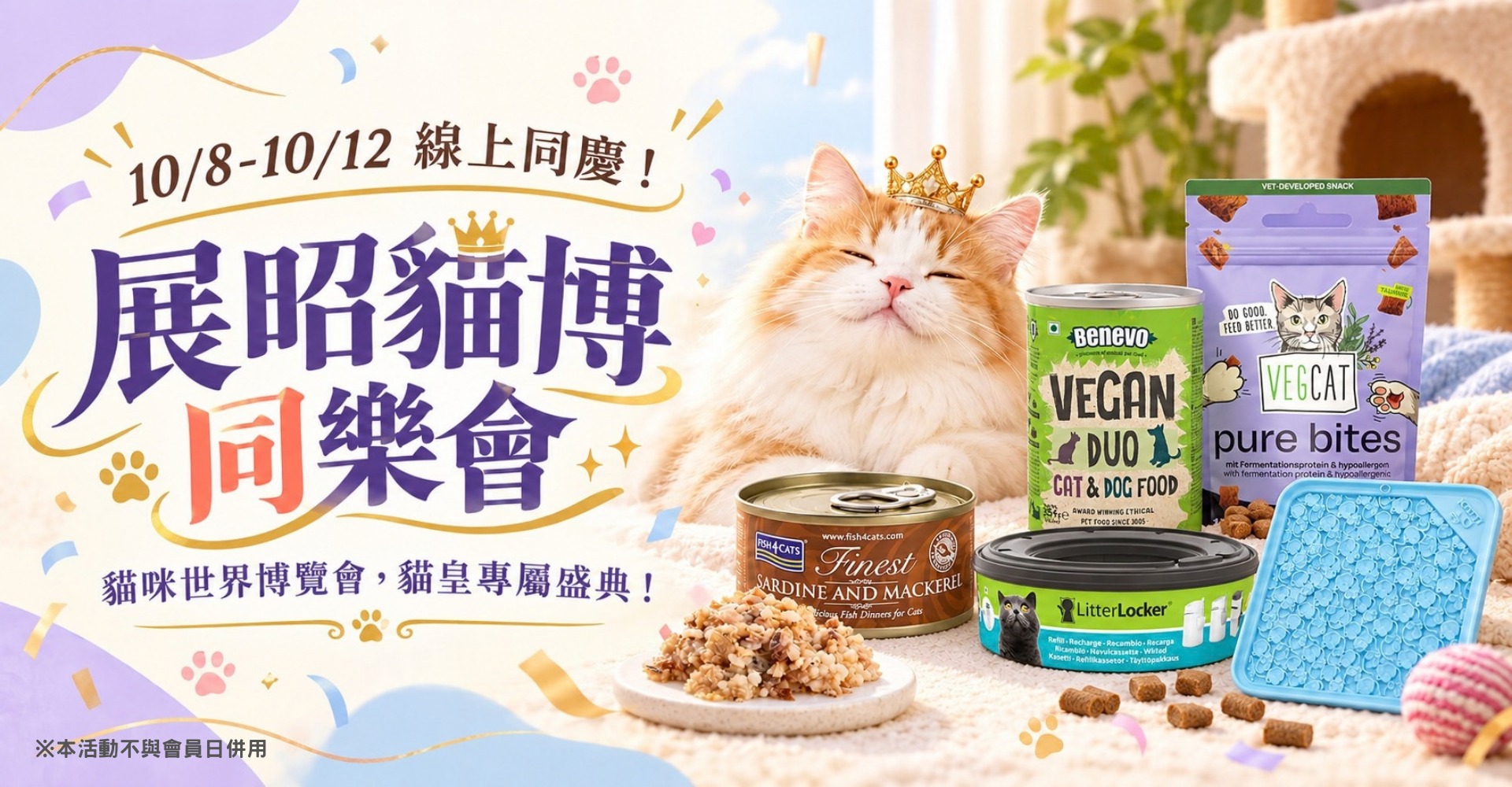 線上同慶展昭貓博同樂會！海洋之星寵物食品用品優惠：貓罐3盒入85折、犬貓罐24入優惠價2888元、貓咪低敏發酵蛋白85折、抗菌鎖臭袋與KATTI貓咪慢食墊88折起。