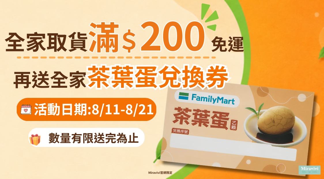 2608全家取貨活動