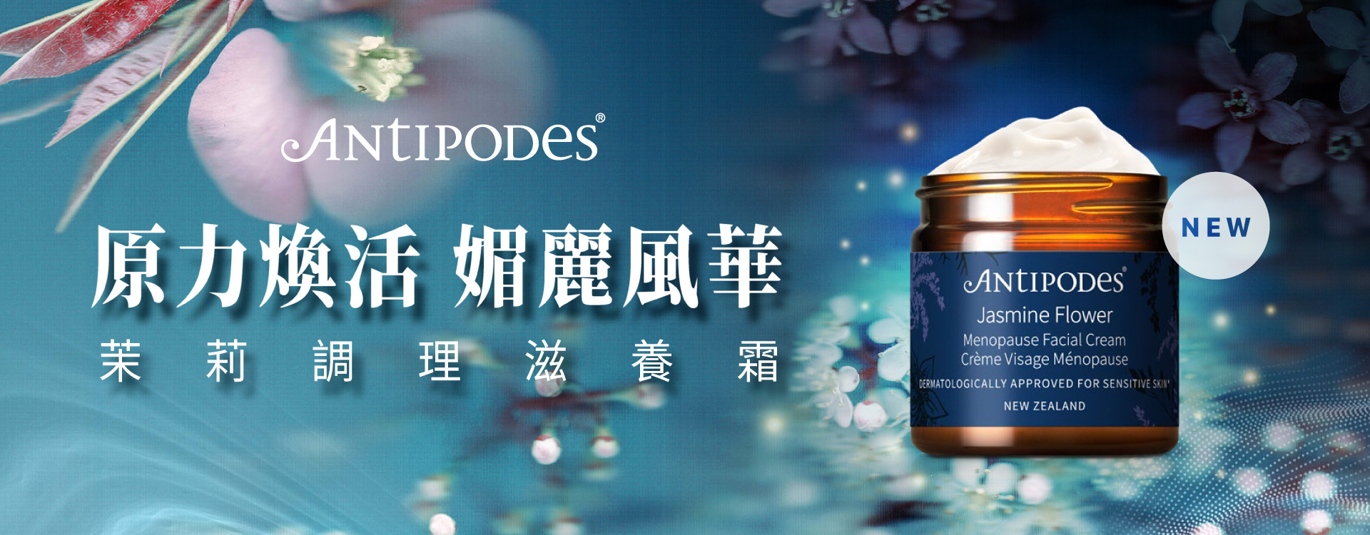 安緹芃茉莉調理滋養霜