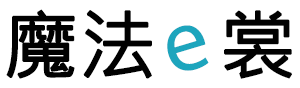 魔法e裳