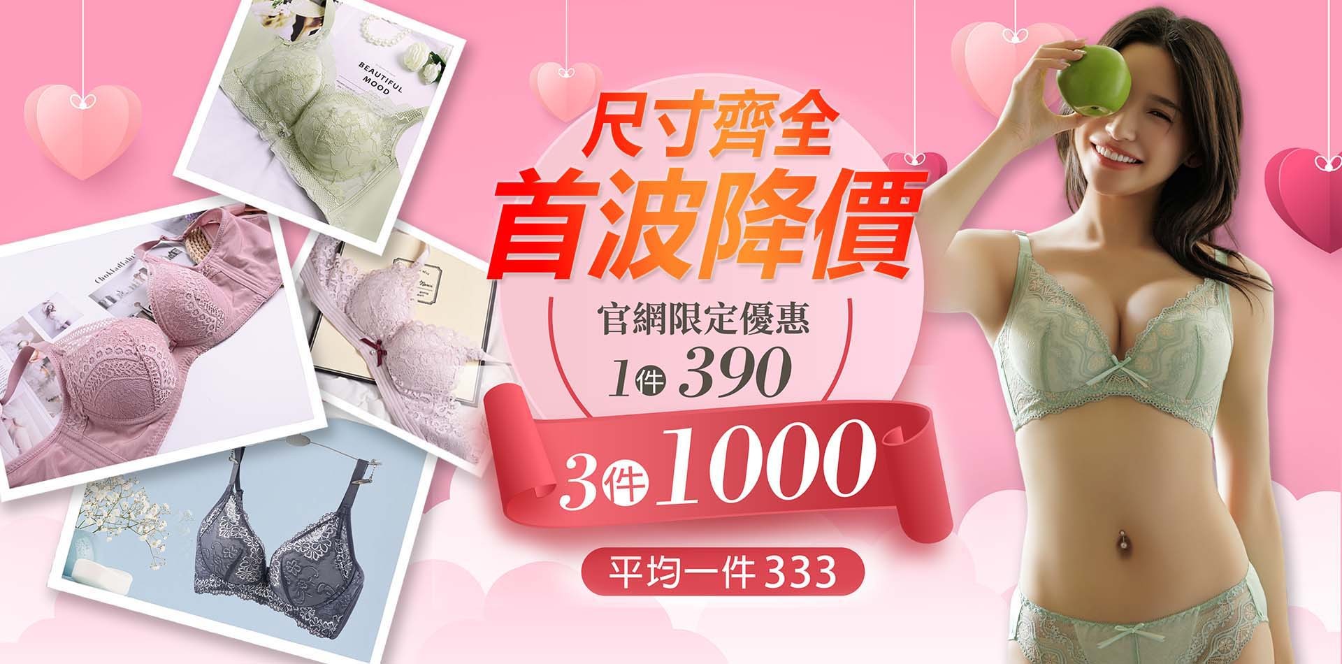  首波降價1件390 3件1000