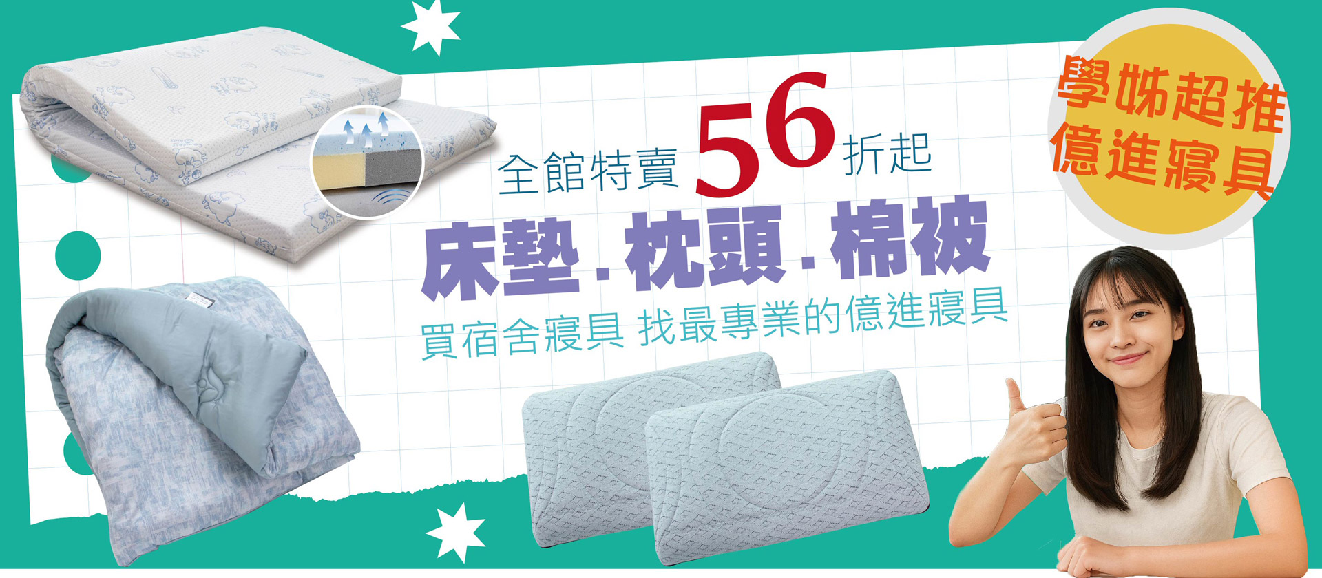 開學季,優惠,棉被,枕頭,床墊,宿舍,宿舍棉被,宿舍枕頭,宿舍床墊,滿額贈送,加碼再送