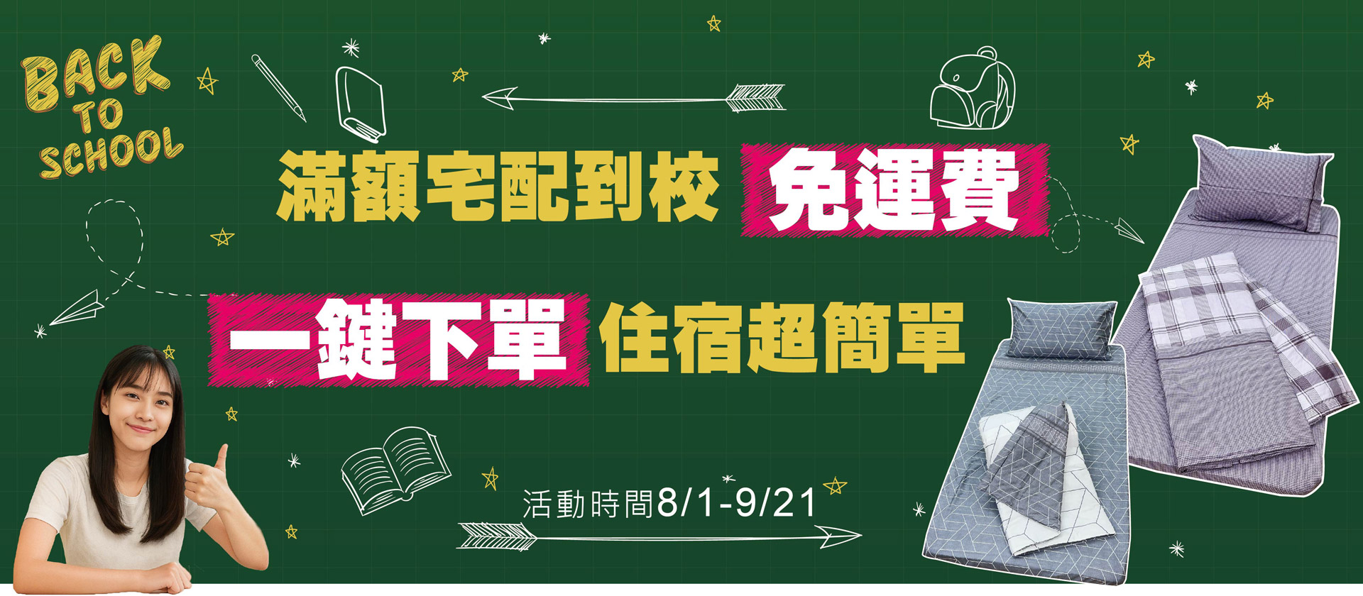 開學季優惠,滿額贈送,加碼再送,宿舍寢具,宿舍床組