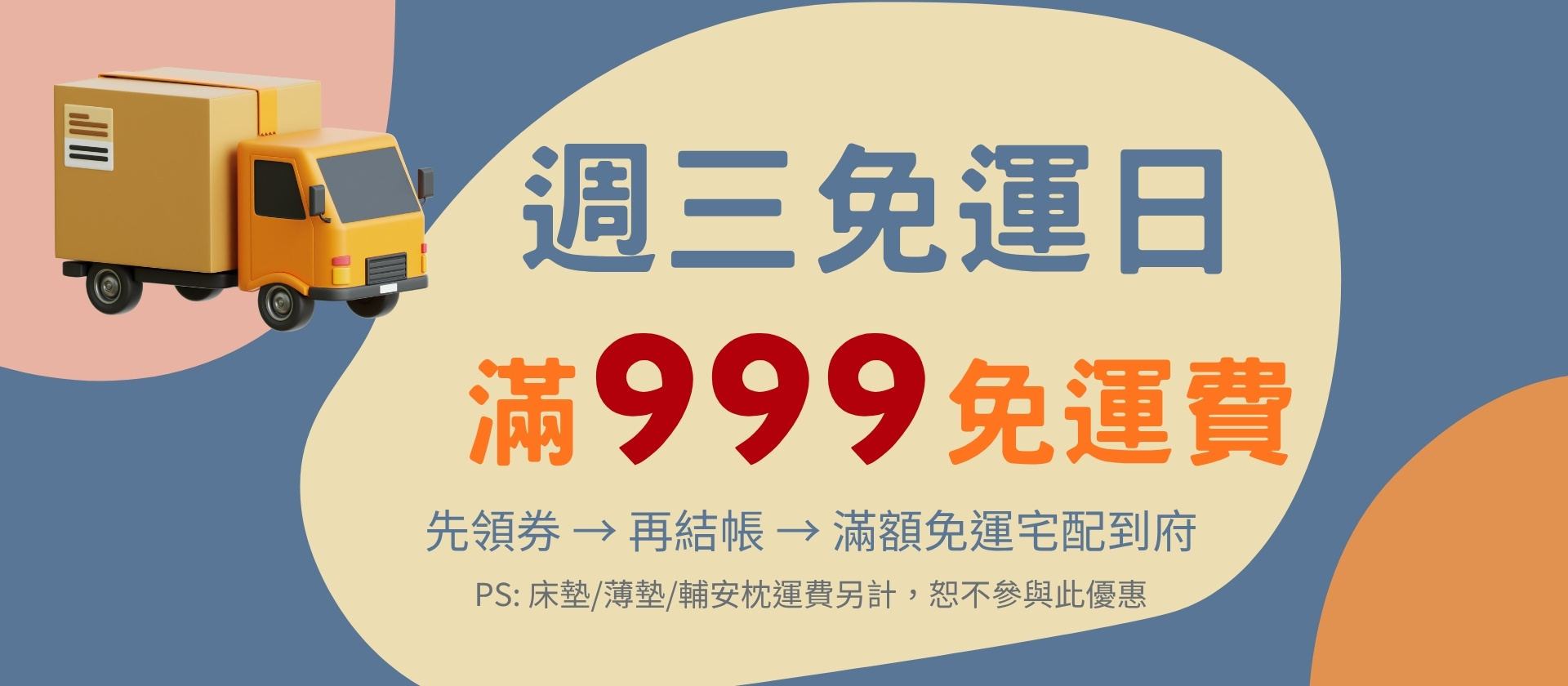 免運費,週三免運