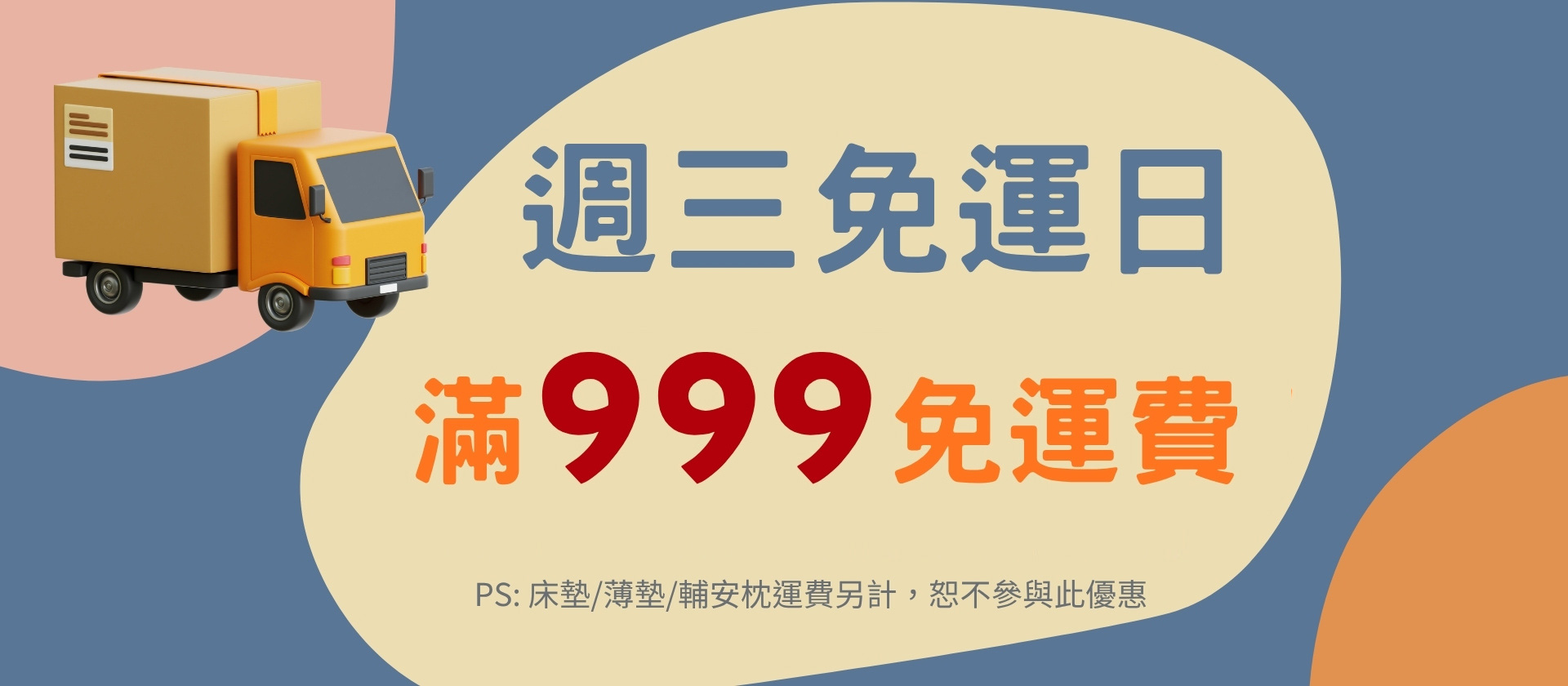 週三-免運日（直接免運-不領券）