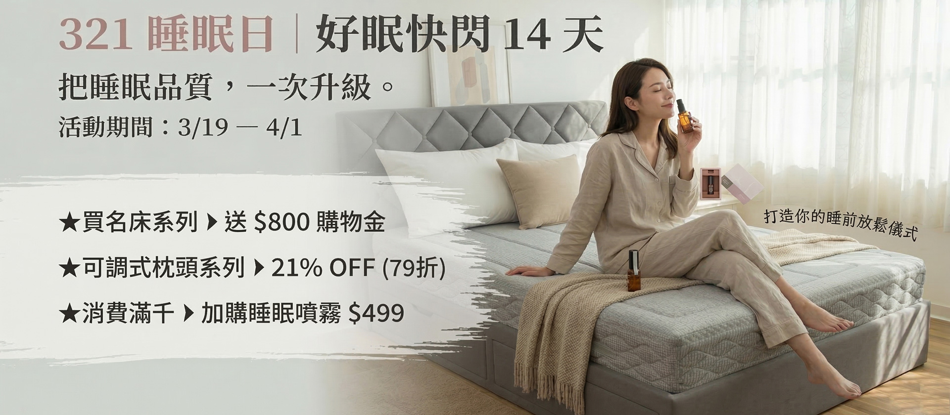 321睡眠日,枕頭,床墊,睡眠噴霧