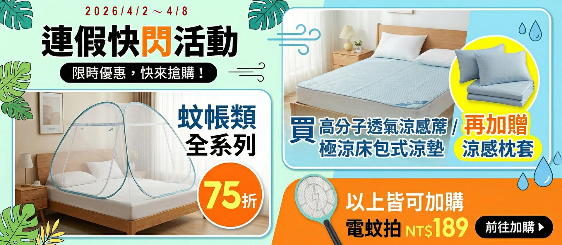 蚊帳,涼蓆,涼墊,涼感枕套,電蚊拍