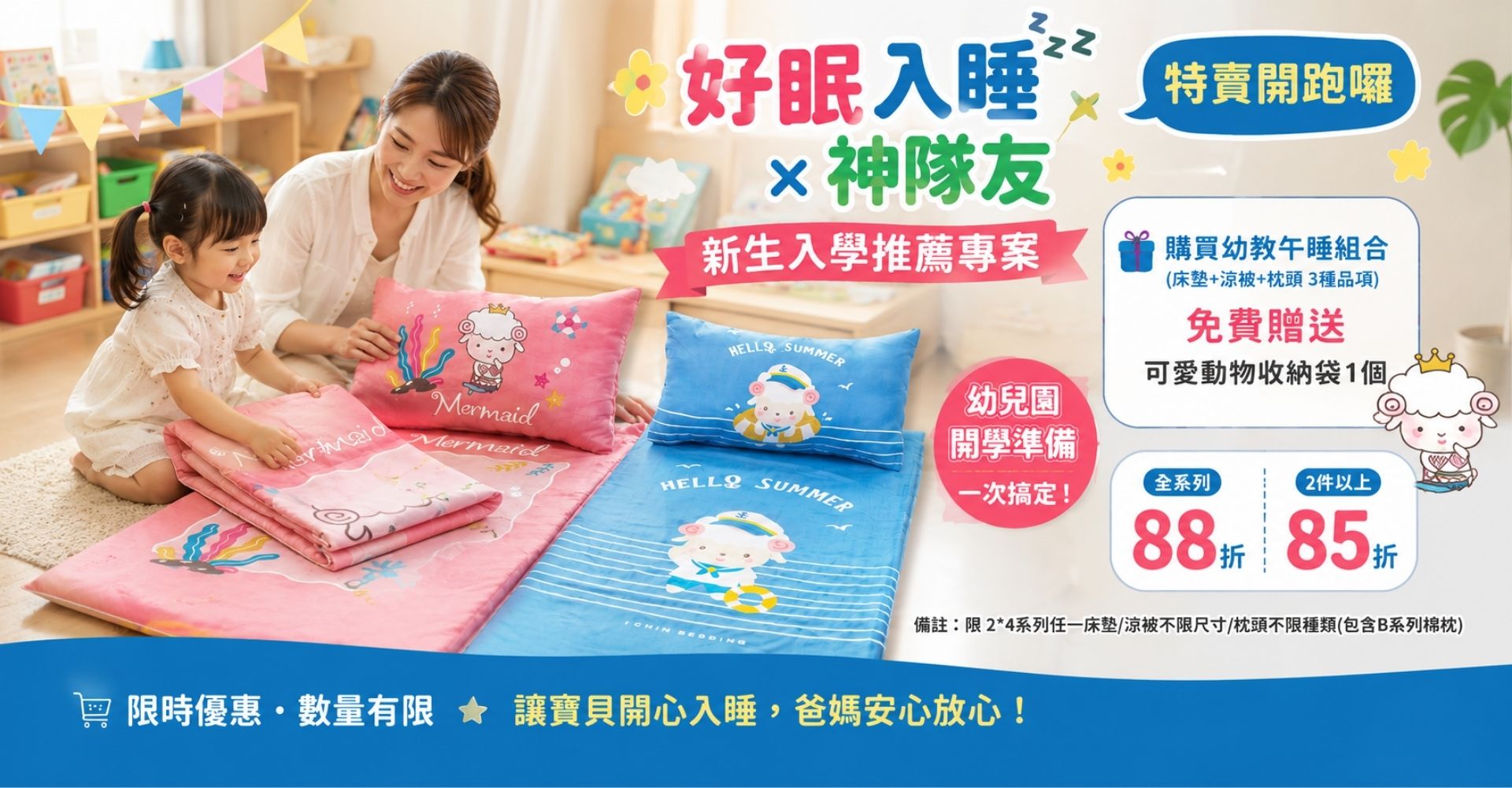幼教開學,幼教寢具
