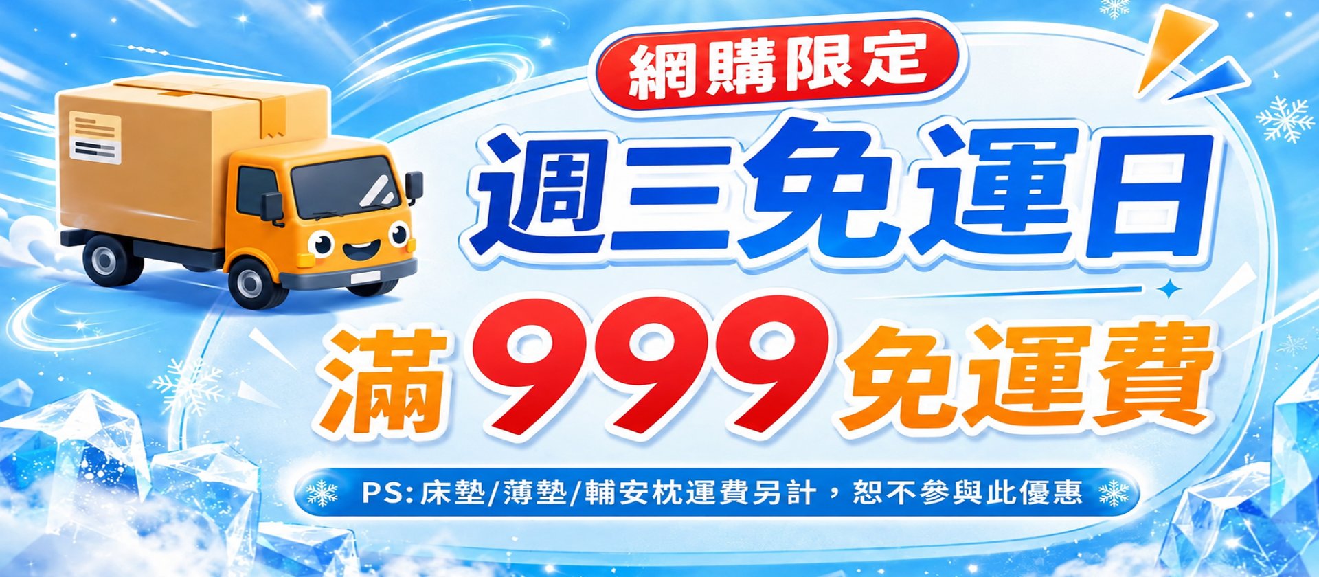 免運費,週三免運