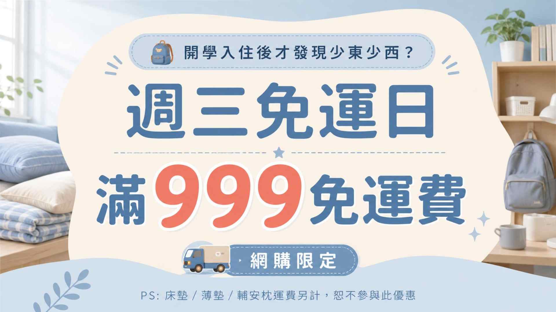 免運費,週三免運