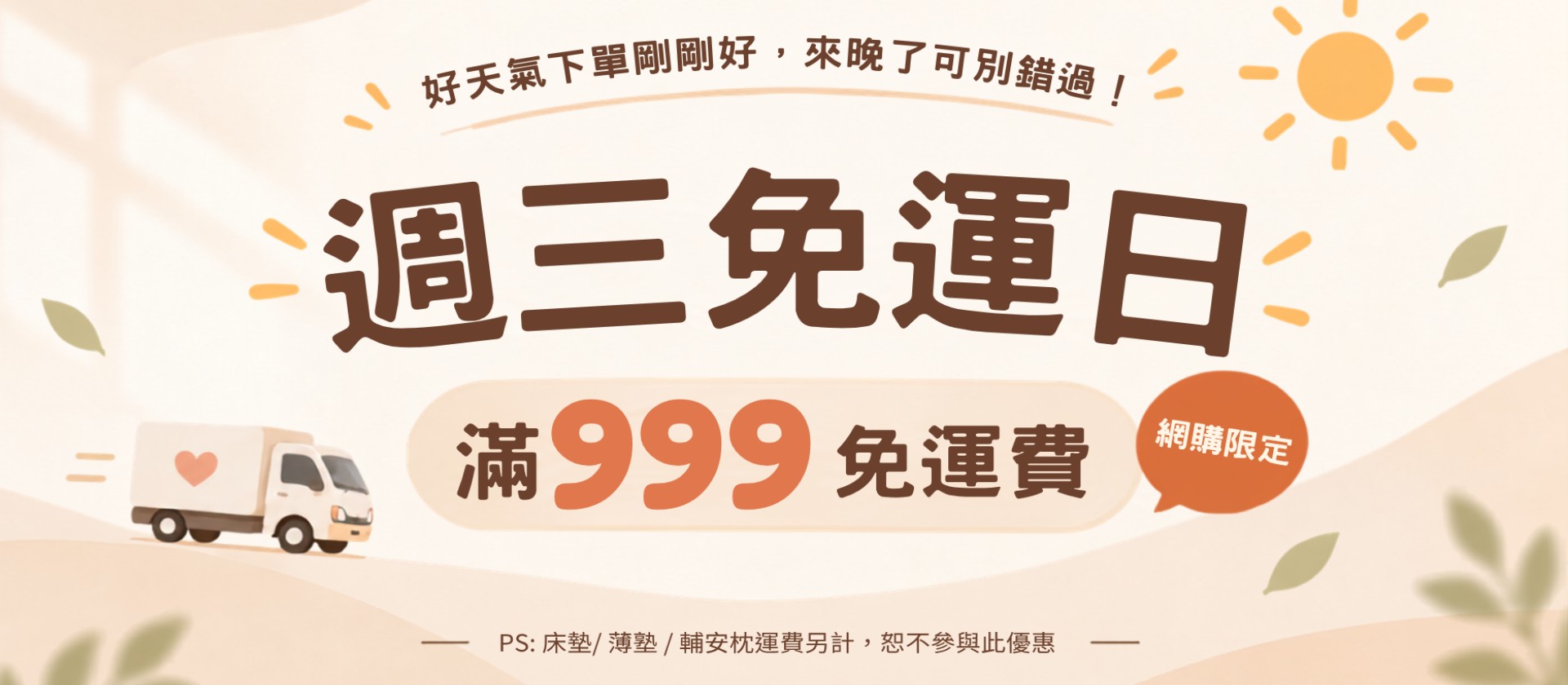免運費,週三免運